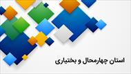 پاورپوینت استان چهار محال و بختیاری