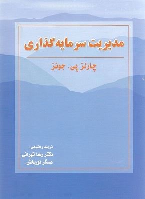 حل المسایل کتاب مدیریت سرمایه گذاری (فصل 9 - سهام عادی) - چارلز پی جونز